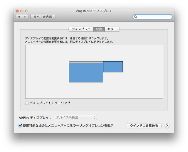Mac OSのディスプレイ環境からセカンド側ディスプレイの表示位置が決められる