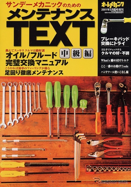 クルマいじり中級編---「ネジは伸びる」