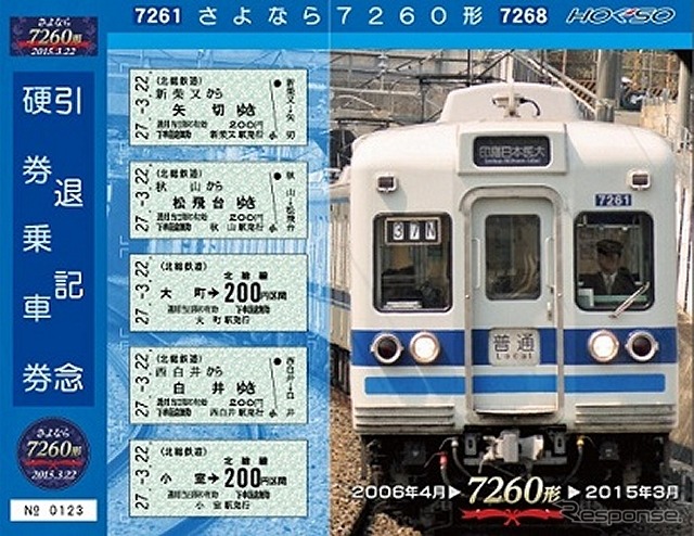 引退記念の硬券乗車券セットも3月22日から発売される。