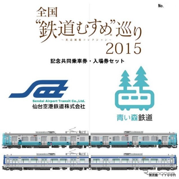 青い森鉄道と仙台空港鉄道は同型の車両を導入しているなどの共通点を踏まえてコラボ切符を発売することにした。