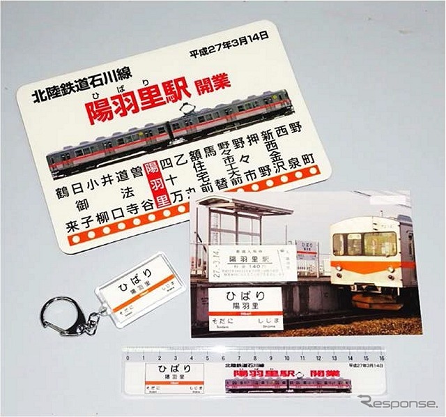 北陸鉄道がこのほど発売した陽羽里駅開業記念グッズ。記念入場券のほかキーホルダーなども販売している。