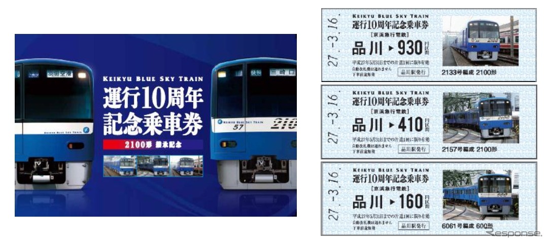 「KEIKYU BLUE SKY TRAIN」の10周年と車両変更を記念した記念乗車券も発売される。