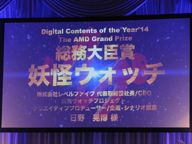 「妖怪ウォッチ」に総務大臣賞受賞、20周年記念特別賞に鈴木敏夫氏　AMDアワードレポート