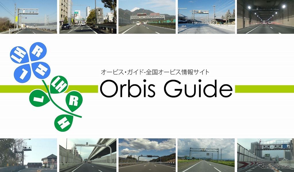Orbis Guide（オービスガイド）