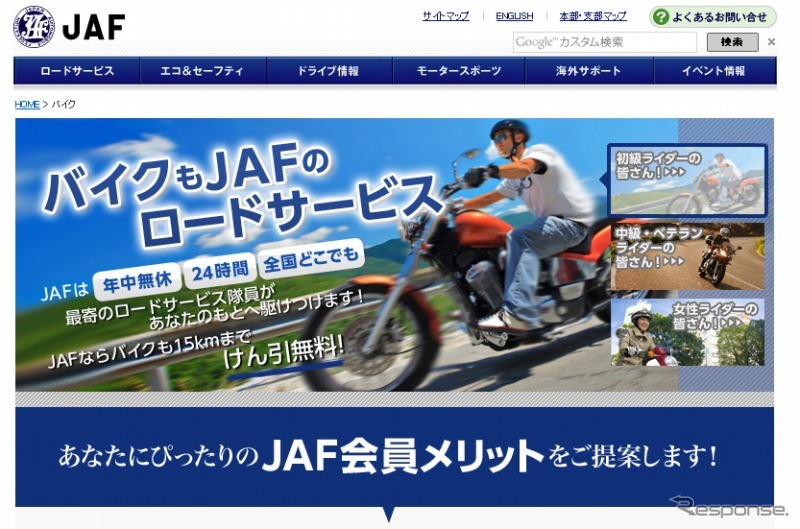 JAF・バイクユーザー向け入会案内ページ