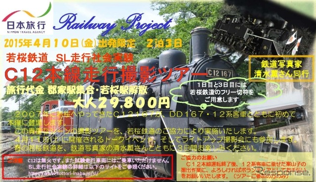 日本旅行による撮影ツアーの案内。行程は4月10～12日の2泊3日となっており、ツアー2日目の4月11日にC12 167の走行シーンを撮影する。
