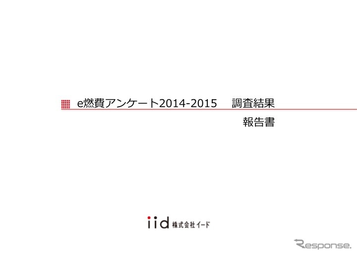 e燃費アンケート2014-2015