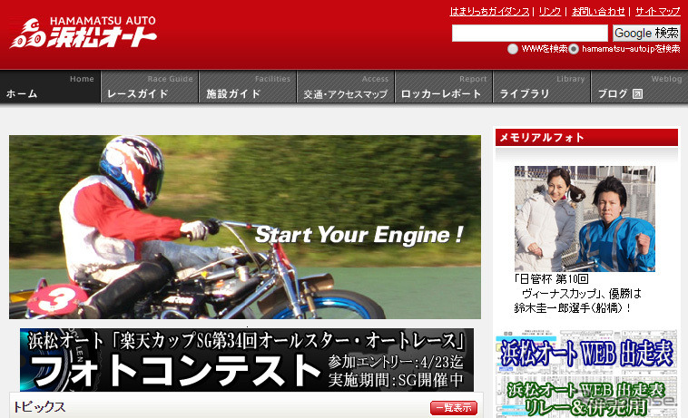 浜松オートレース場（WEBサイト）