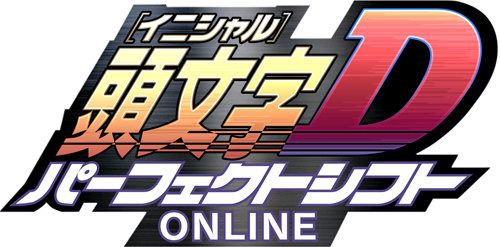 頭文字D パーフェクトシフト ONLINE