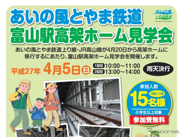 4月5日に行われる富山駅高架ホーム見学会の案内。あいの風とやま鉄道の上り線とJR高山線が4月20日から高架ホームに移行する。
