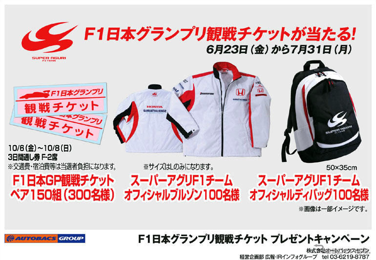 【プレゼント】F1観戦チケットが150組に…オートバックス