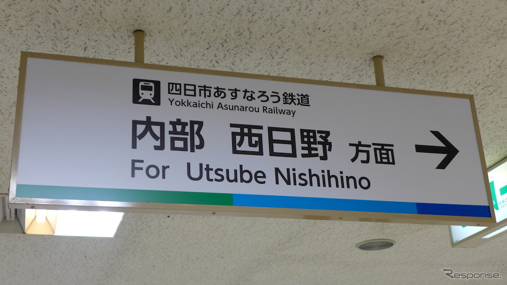 近鉄内部・八王子線は4月1日、「四日市あすなろう鉄道」として新たなスタートを切った。看板はコーポレートカラー入りのデザインに切り替わった