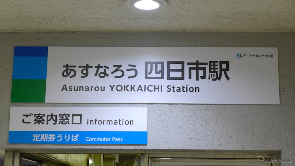 近鉄内部・八王子線は4月1日、「四日市あすなろう鉄道」として新たなスタートを切った。四日市駅の駅名標は「あすなろう四日市駅」となった