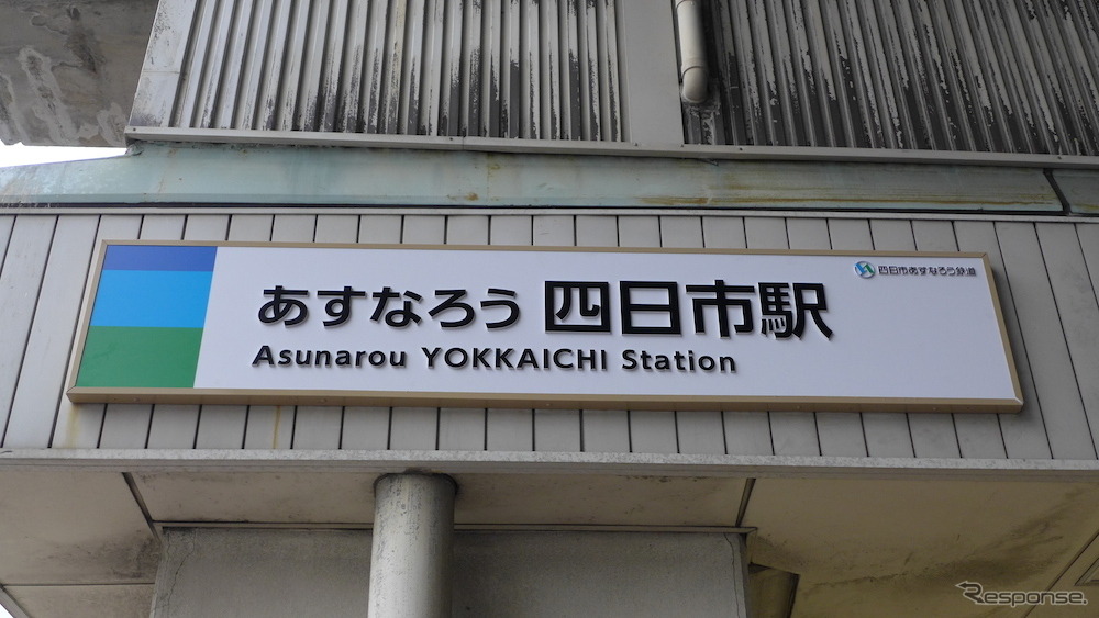 近鉄内部・八王子線は4月1日、「四日市あすなろう鉄道」として新たなスタートを切った。四日市駅の駅名標は「あすなろう四日市駅」となった