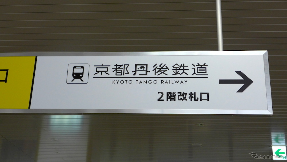 JR福知山駅の案内看板も「京都丹後鉄道」に変わった