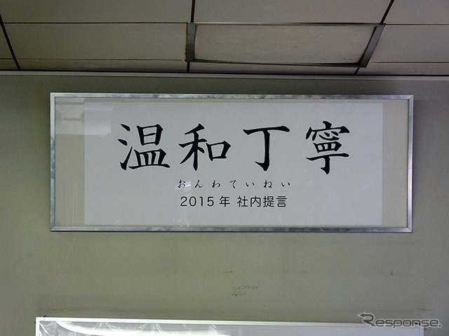 同社代表取締役社長の服部達人氏は入社式で「2015年度の提言は、『温和丁寧（おんわていねい）』。多くの人がかかわる商品づくりのなかで、『自分が相手に何をしてあげられるのか』を考えて、行動できる社員になってほしい」と新人たちに伝えた