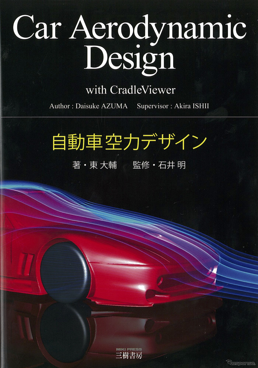 自動車空力デザイン　著：東 大輔　監修：石井 明