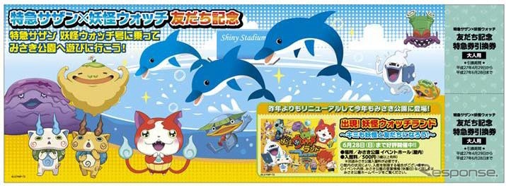 「妖怪ウォッチ号」の運行にあわせ記念切符なども発売される。画像は記念特急券引換券（大人用）のイメージ。
