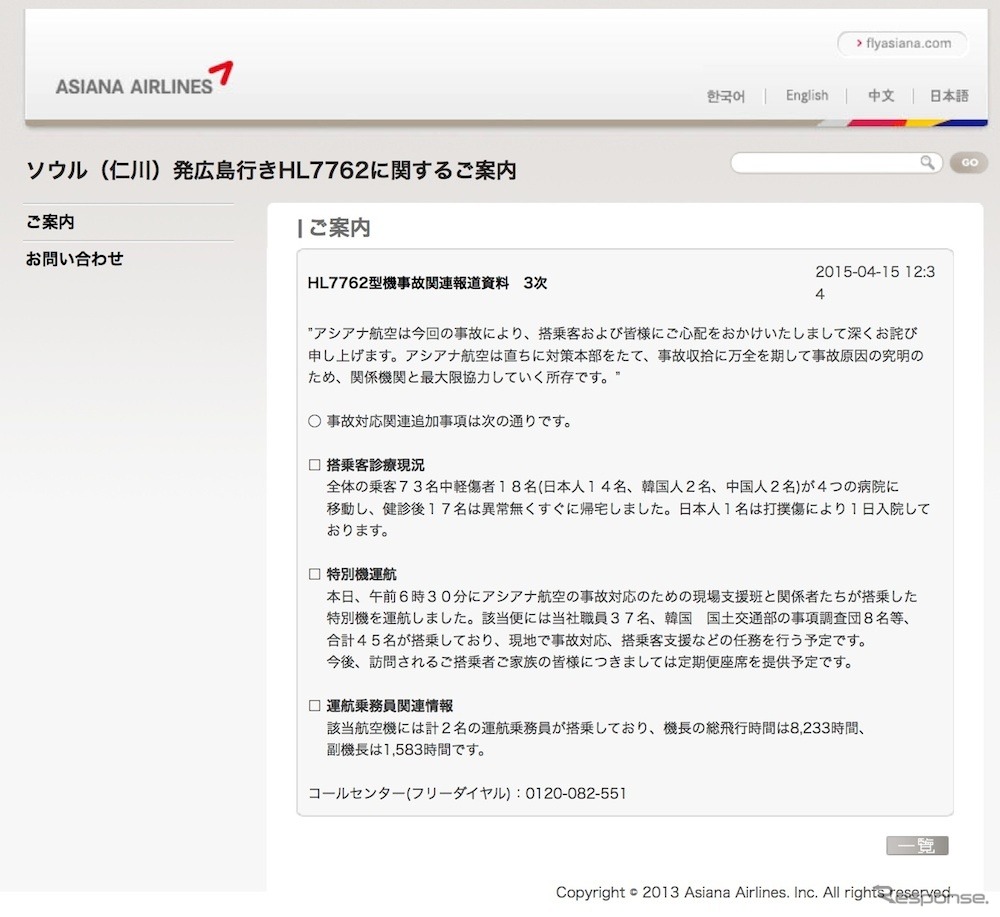 アシアナ航空OZ162便に関する発表（ウェブサイト）