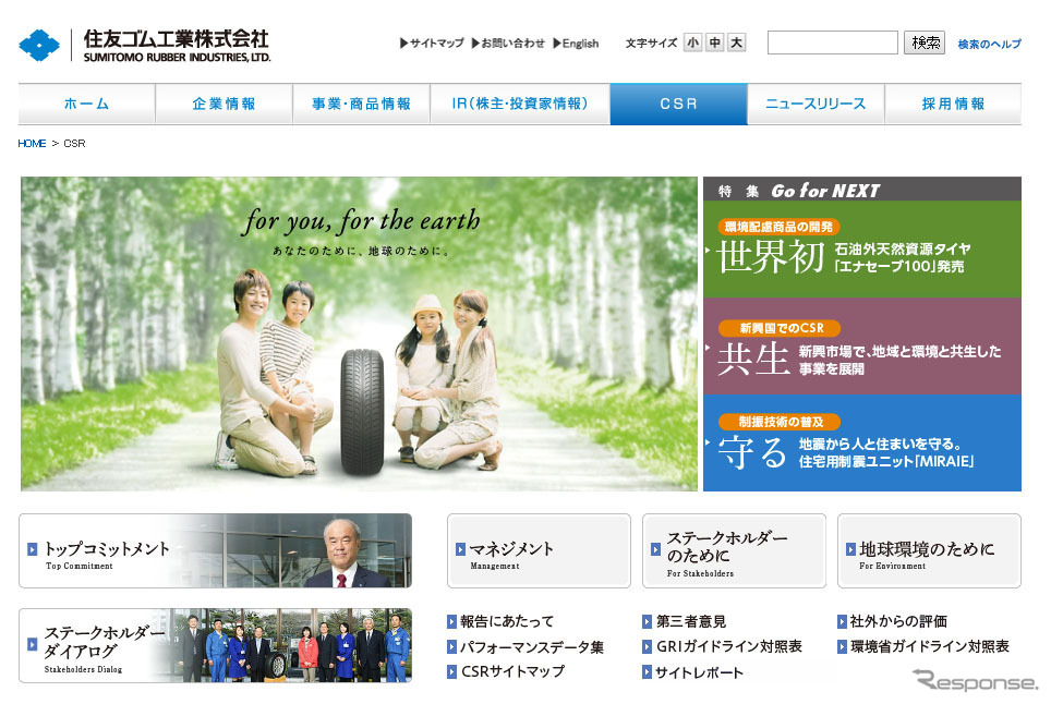 住友ゴム（CSRサイト）