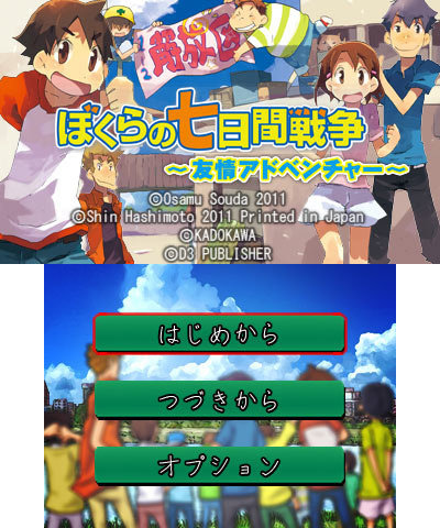 3DS『ぼくらの七日間戦争』配信開始！名作小説がノベルゲームに