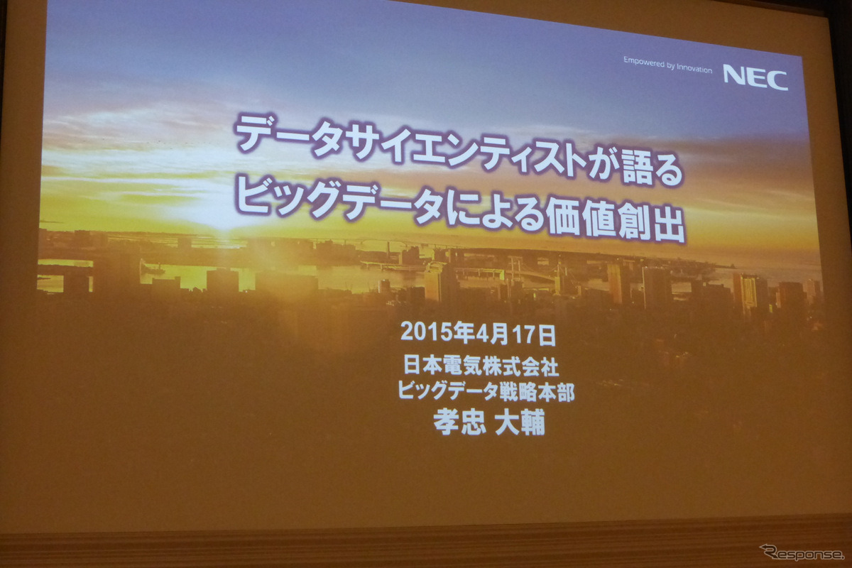 4月17日、グランドハイアット東京にてSAS FORUM JAPAN2015が開催。日本電気、ビッグデータ戦略本部孝忠大輔氏により「データサイエンティストが語るビッグデータによる価値創出」と題した講演が行われた。