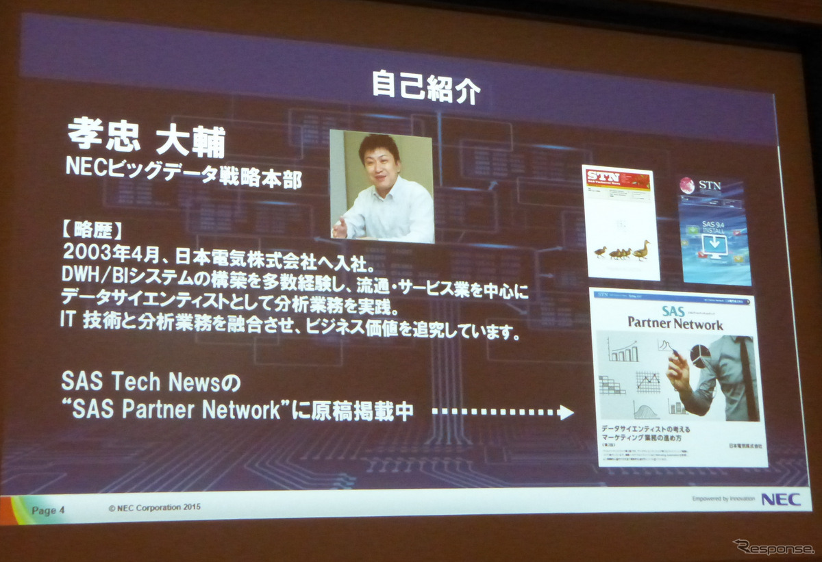 4月17日、グランドハイアット東京にてSAS FORUM JAPAN2015が開催。日本電気、ビッグデータ戦略本部孝忠大輔氏により「データサイエンティストが語るビッグデータによる価値創出」と題した講演が行われた。