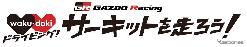 GAZOOレーシング ワクドキ サーキットを走ろう！ in 富士スピードウェイ