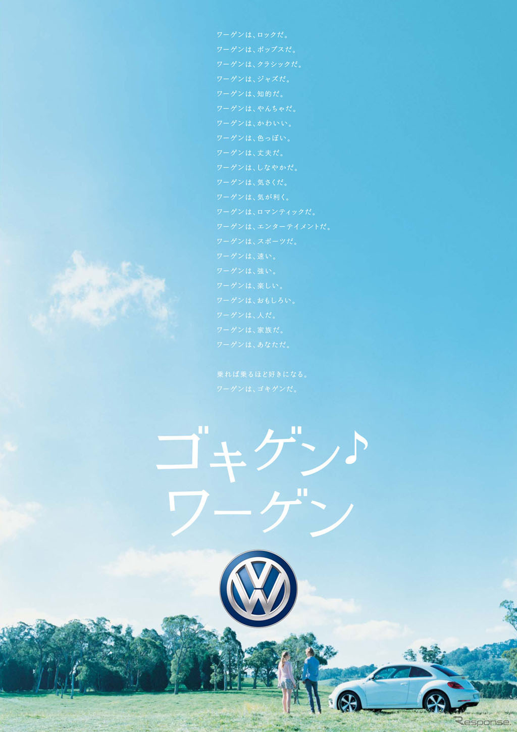 フォルクスワーゲン グループ ジャパンが展開する「ゴキゲン・ワーゲン」（・は音符記号）キャンペーン
