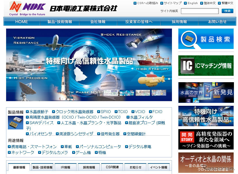 日本電波工業（Webサイト）