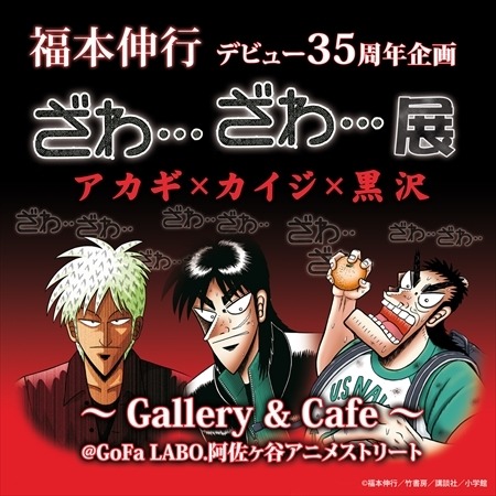 福本伸行デビュー35周年企画　「ざわ…ざわ…」展、GoFaLABOで開催