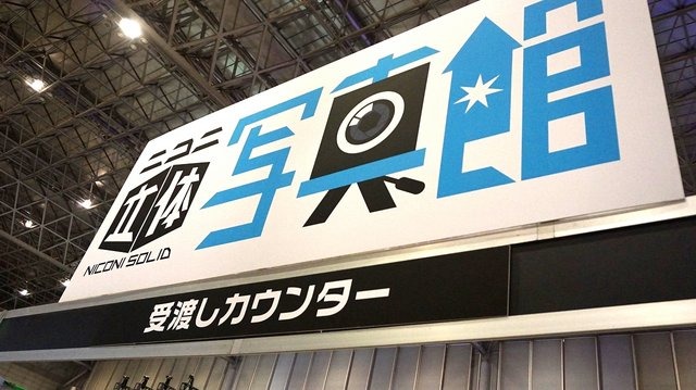 【超会議2015】二次元キャラと写真が撮れる「ニコニ立体写真館」が予想以上に凄かった