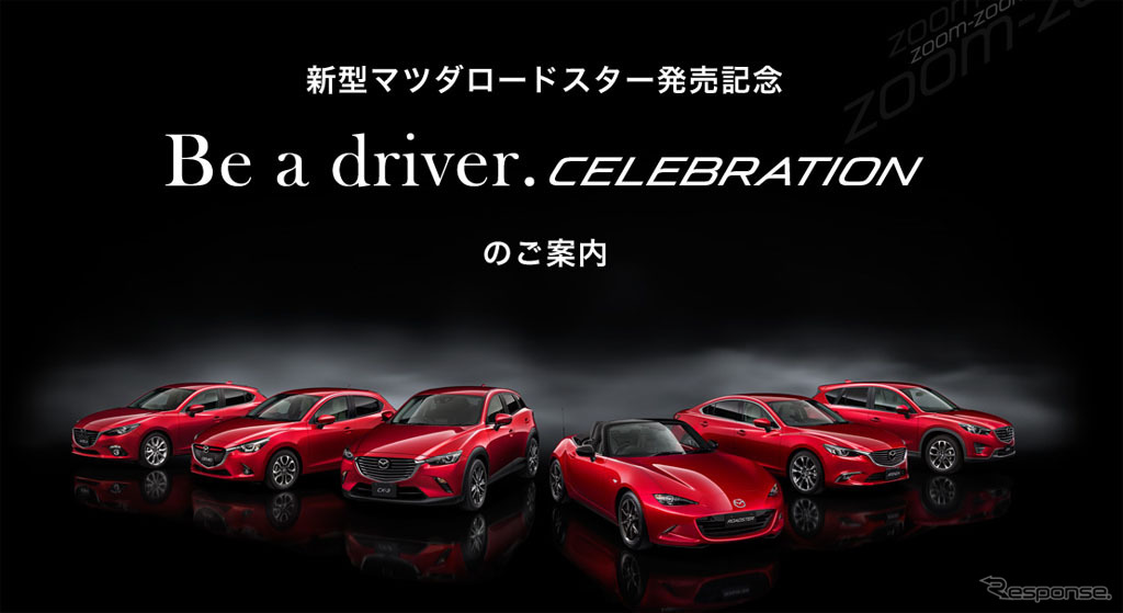 【マツダ ロードスター 新型】発売記念イベント、都内で開催…5月6日まで参加申込受付中