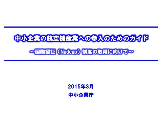 「中小企業の航空機産業への参入のためのガイド」