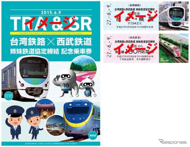 姉妹鉄道協定締結記念乗車券の台紙（左）と硬券乗車券2枚（右）のイメージ。台湾の鉄道記念日である6月9日から一般発売を開始するが、これに先立ち6月7日の西武イベントで先行販売を行う。