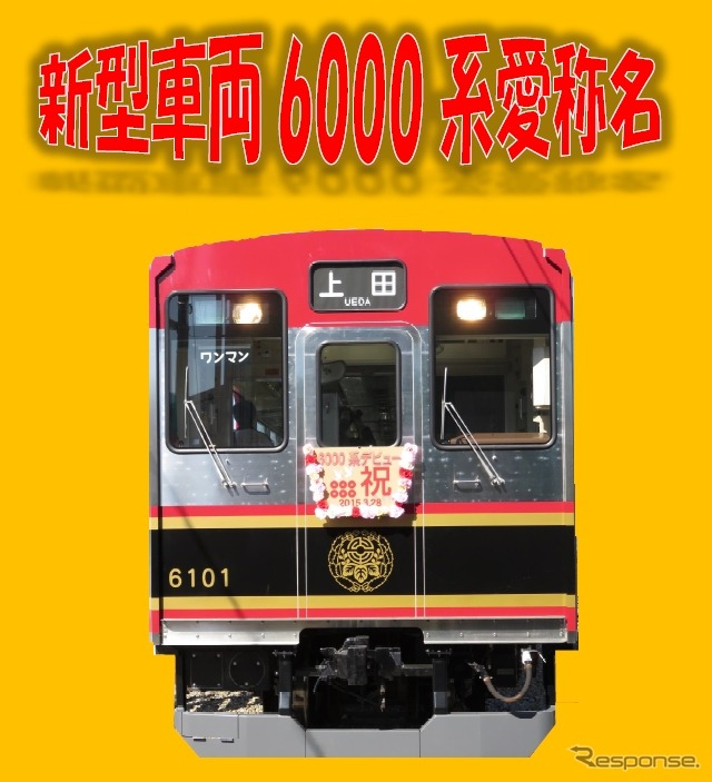 6000系の愛称名募集の案内。6000系は東急1000系の中間車を改造して3月28日から運行を開始した。