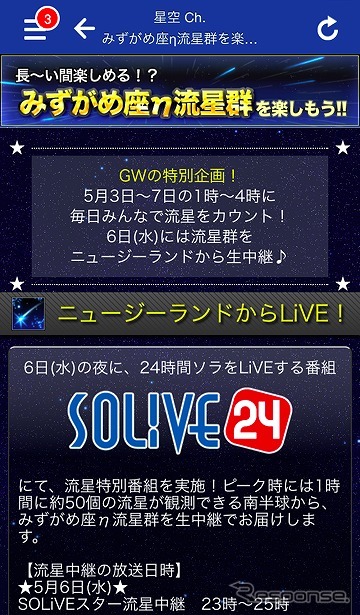 「SOLiVE24」でみずがめ座流星群を生中継
