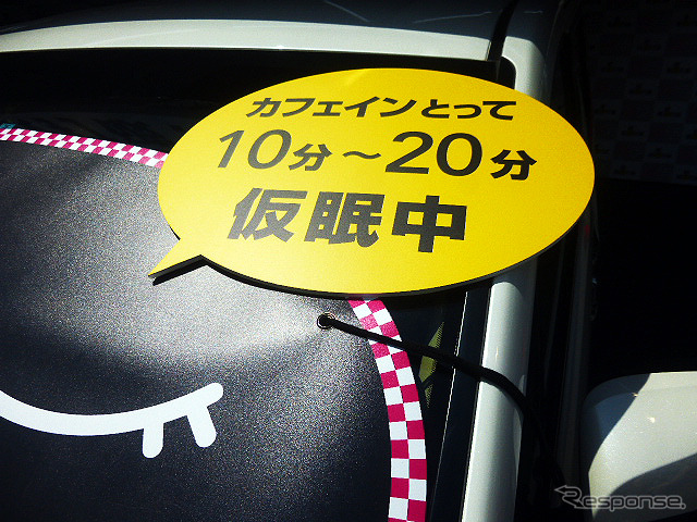 5月5日、首都高・大黒パーキングエリア（横浜市）で行なわれた社会実験イベント「カフェイン＋短時間（10～20分）仮眠で、居眠り事故打破！」