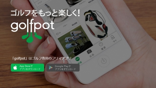 安くて良い物が見つかる！ゴルフ用品専用フリマアプリ「golfpot」