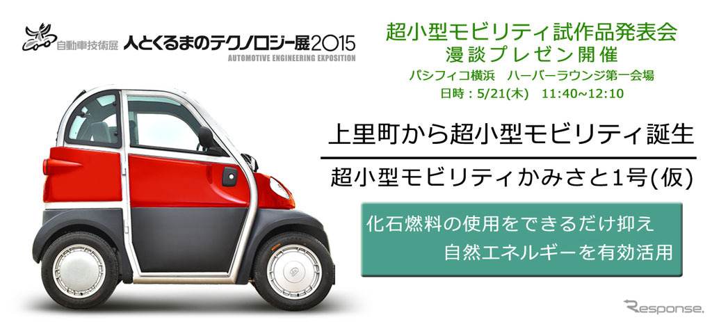 超小型モビリティ かみさと1号（仮）