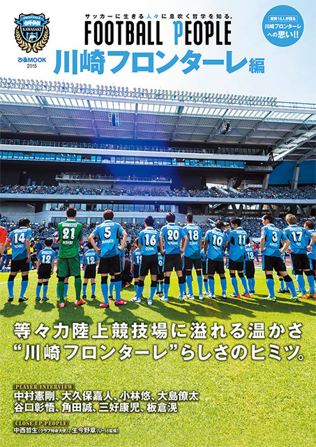 川崎フロンターレらしさのヒミツに迫る「FOOTBALL PEOPLE 川崎フロンターレ編」5月22日発売