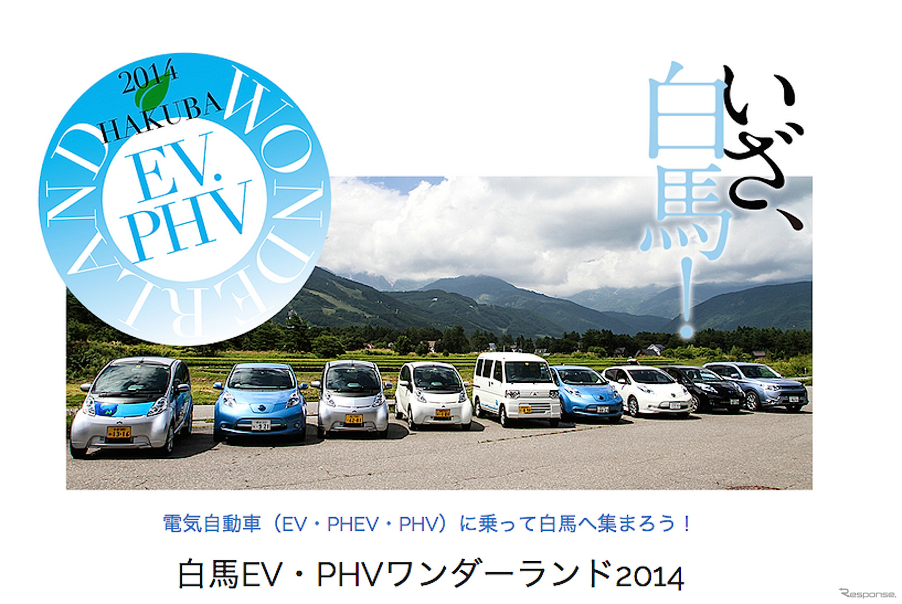 昨年開催した「白馬 EV・PHVワンダーランド 2014」