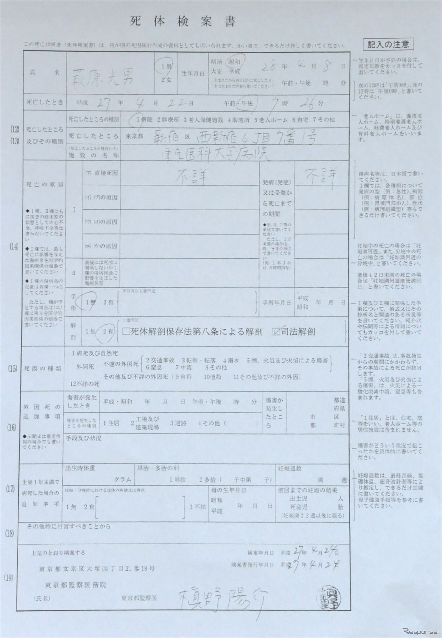 交通事故死であることすら「不詳」の萩原流行さんの死体検案書