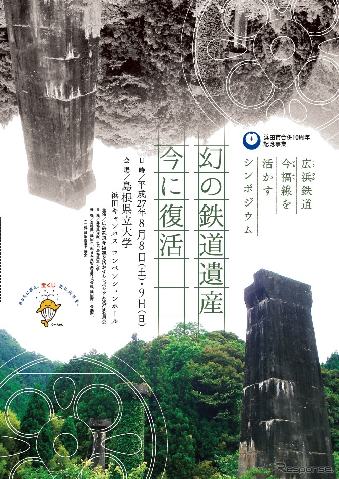 8月8日に開催される「広浜鉄道今福線」シンポジウムの案内。翌9日には実際に今福線の遺構をたどるエクスカーションも行われる。