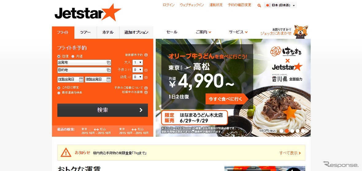 ジェットスター・ジャパンWEBサイト