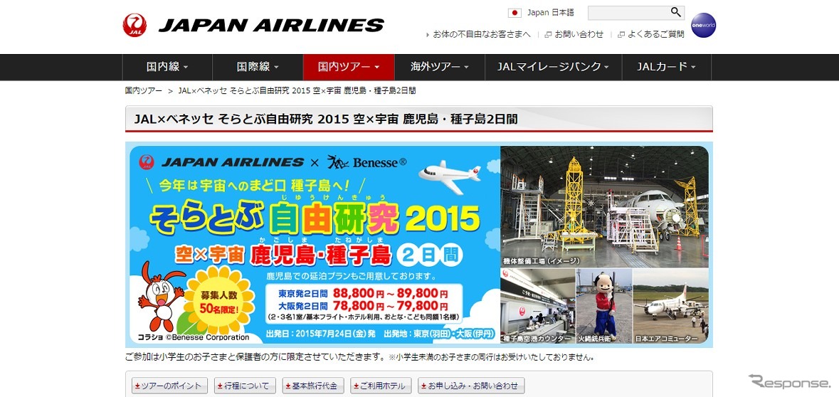 「JAL×ベネッセ そらとぶ自由研究 2015」特設サイト