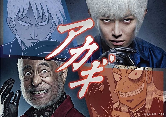 実写版「アカギ～闇に降り立った天才～」本郷奏多＆津川雅彦