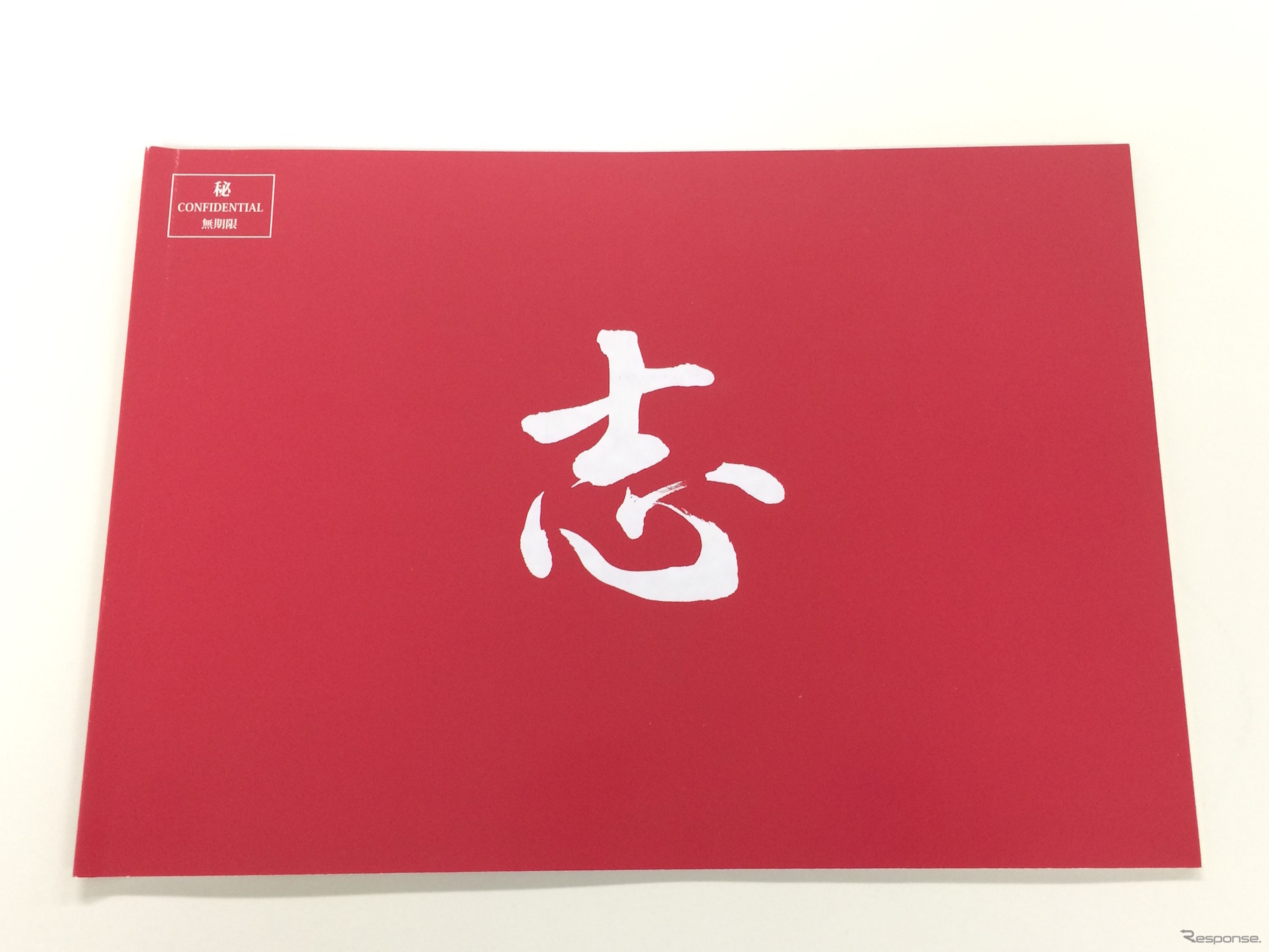 ロードスター開発メンバー302名の目標が記された「志BOOK」