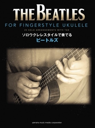 【ヤマハミュージックメディア】 ビートルズとジョン・レノンのウクレレ曲集 6月25日に2冊同時発売