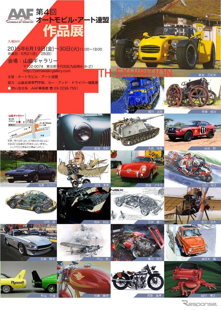 第４回オートモビル・アート連盟作品展
